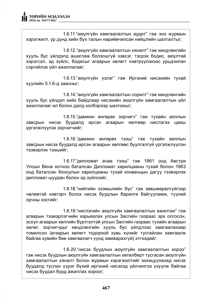 «Төрийн мэдээлэл» № 7, файлын 8-р хуудас