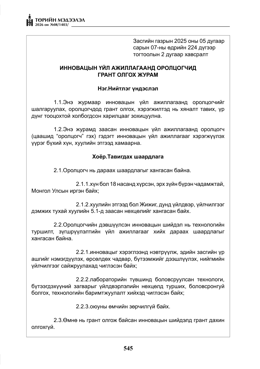 «Төрийн мэдээлэл» № 8, файлын 10-р хуудас