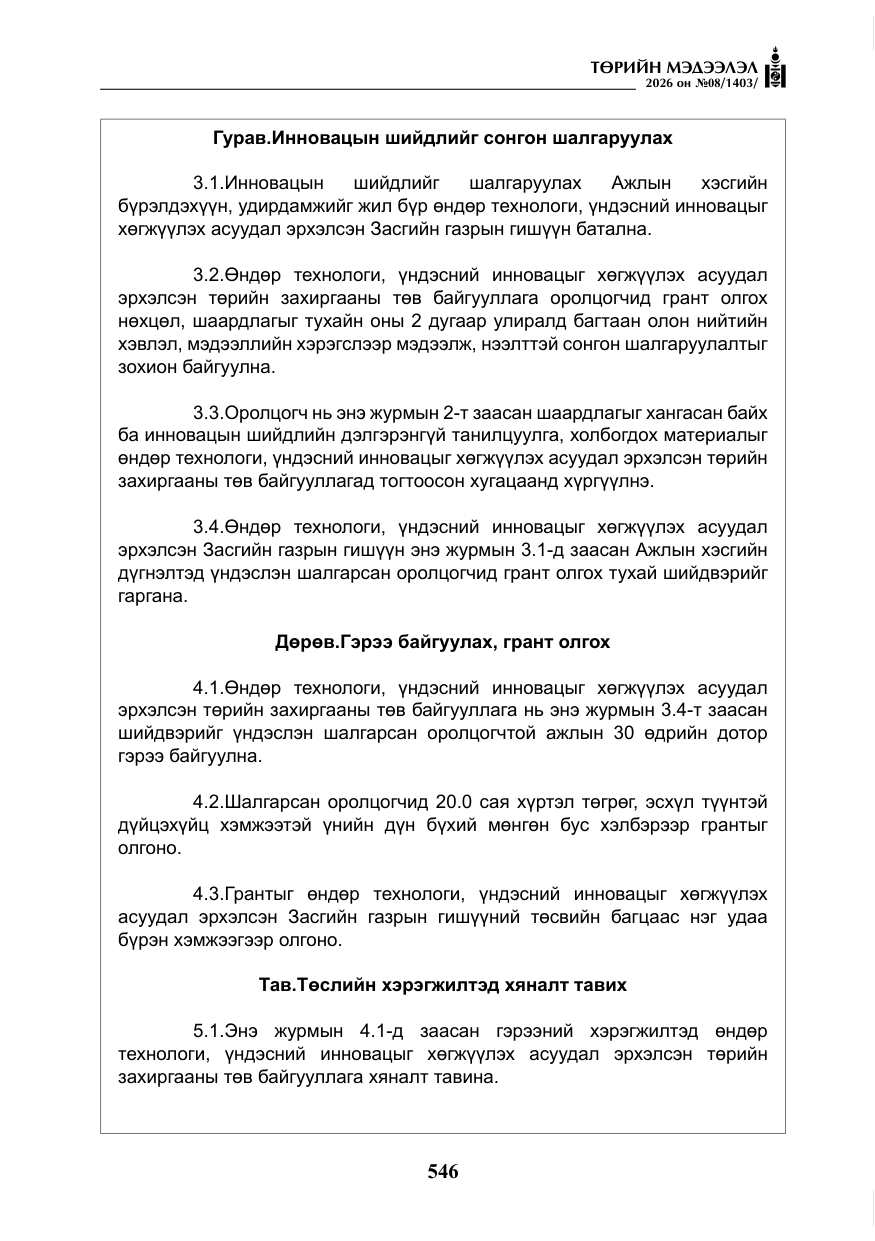 «Төрийн мэдээлэл» № 8, файлын 11-р хуудас