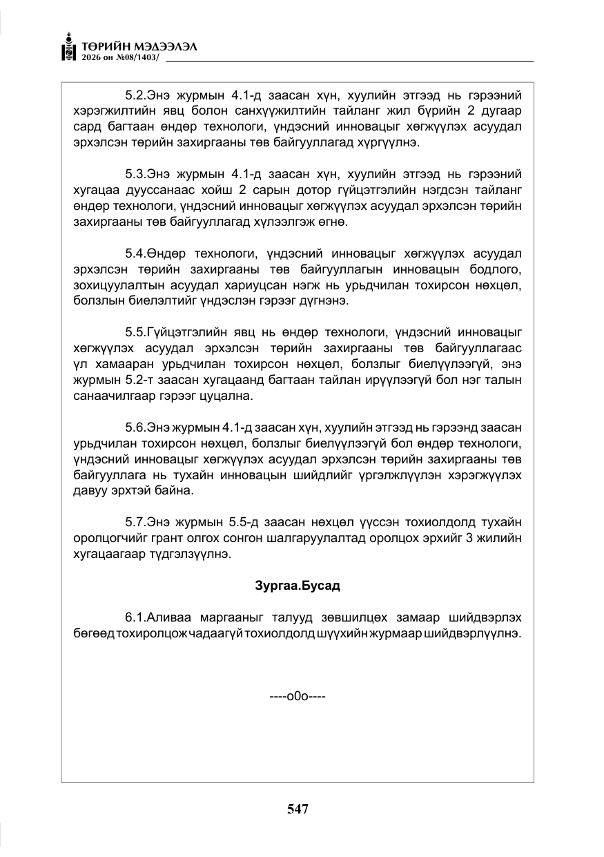 «Төрийн мэдээлэл» № 8, файлын 12-р хуудас