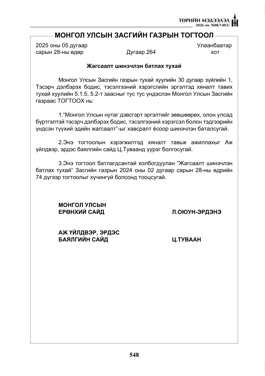 «Төрийн мэдээлэл» № 8, файлын 13-р хуудас