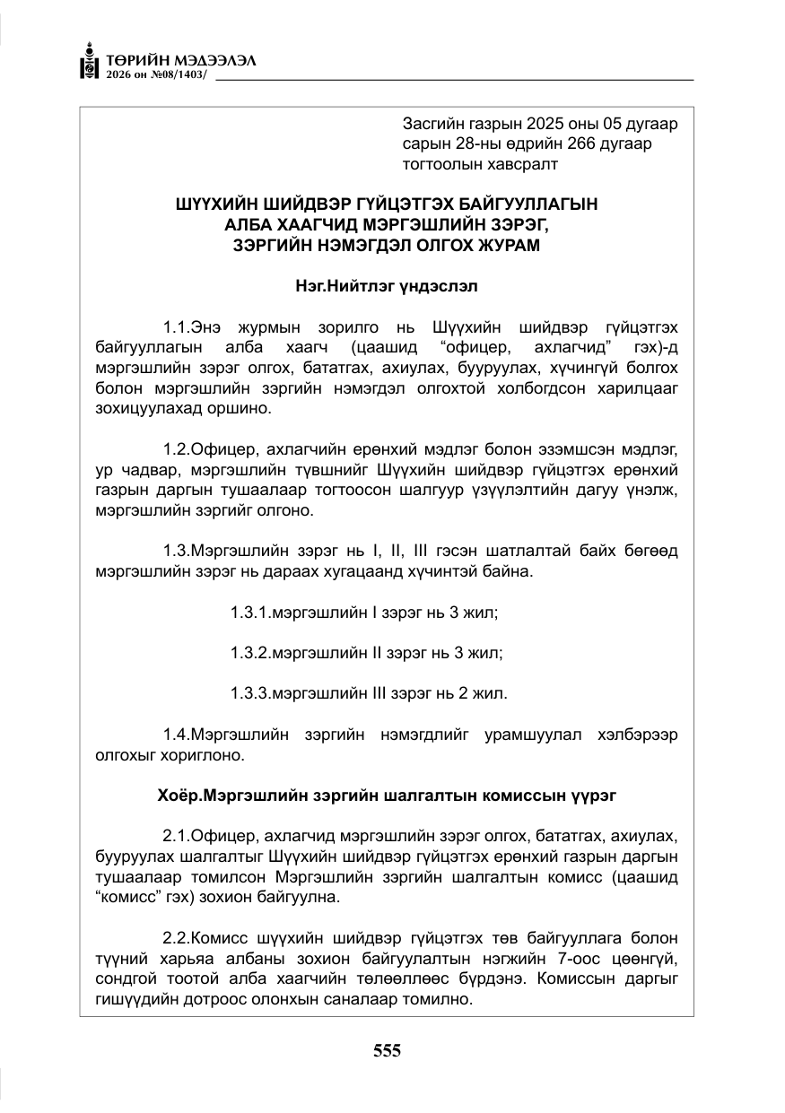 «Төрийн мэдээлэл» № 8, файлын 20-р хуудас