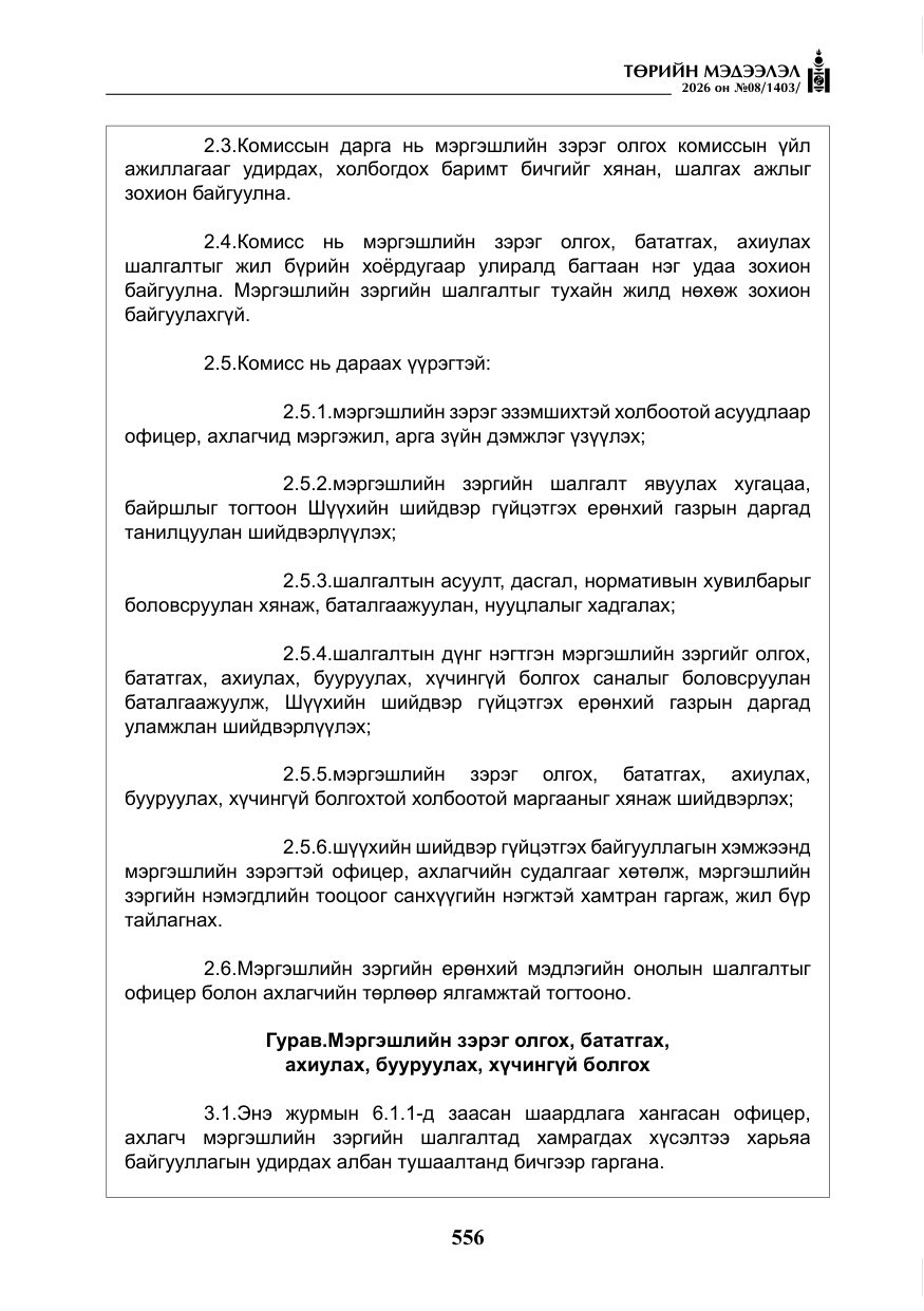 «Төрийн мэдээлэл» № 8, файлын 21-р хуудас