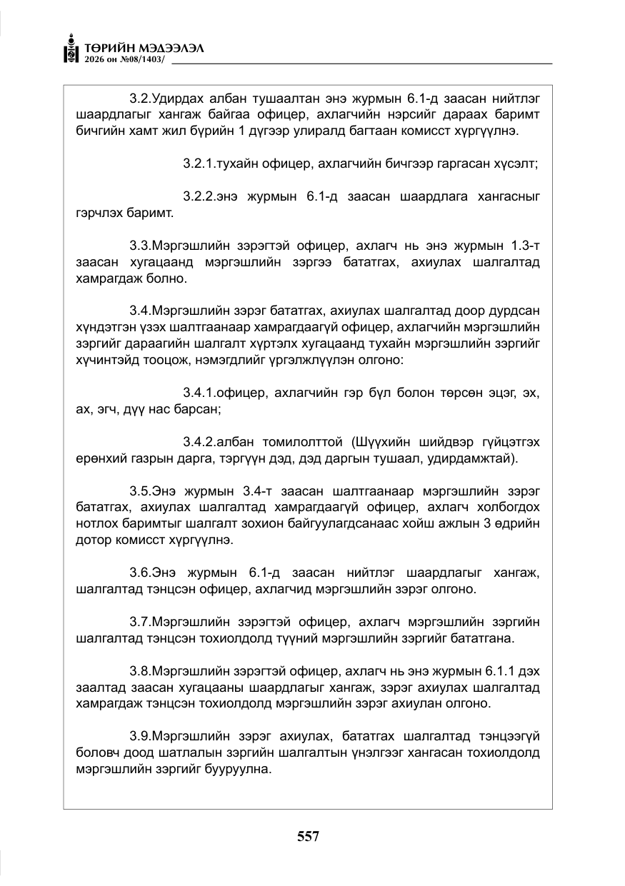 «Төрийн мэдээлэл» № 8, файлын 22-р хуудас
