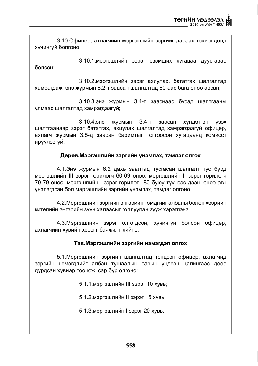 «Төрийн мэдээлэл» № 8, файлын 23-р хуудас