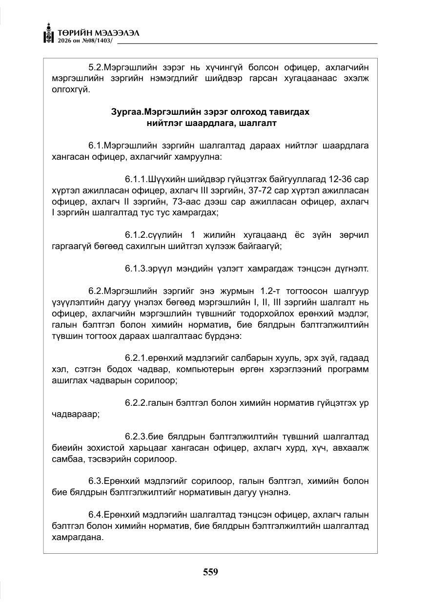 «Төрийн мэдээлэл» № 8, файлын 24-р хуудас