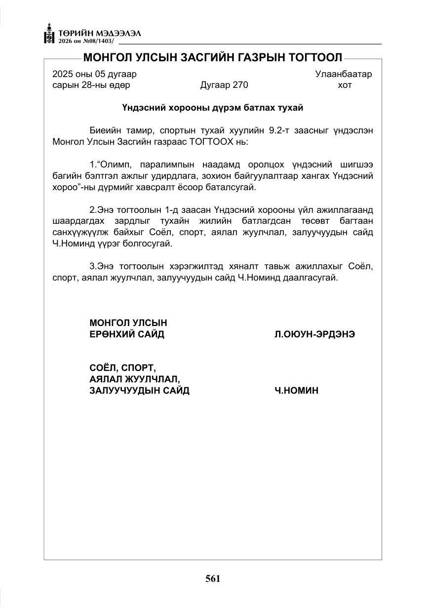 «Төрийн мэдээлэл» № 8, файлын 26-р хуудас