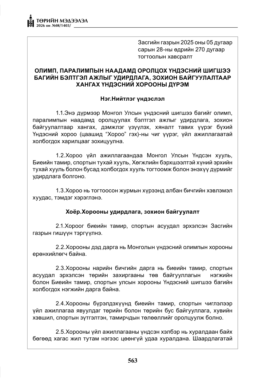«Төрийн мэдээлэл» № 8, файлын 28-р хуудас