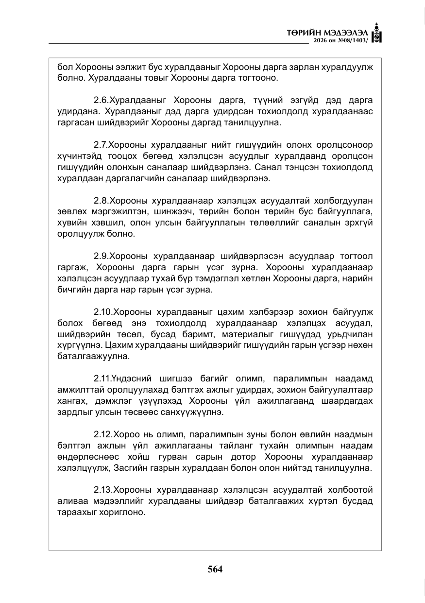 «Төрийн мэдээлэл» № 8, файлын 29-р хуудас