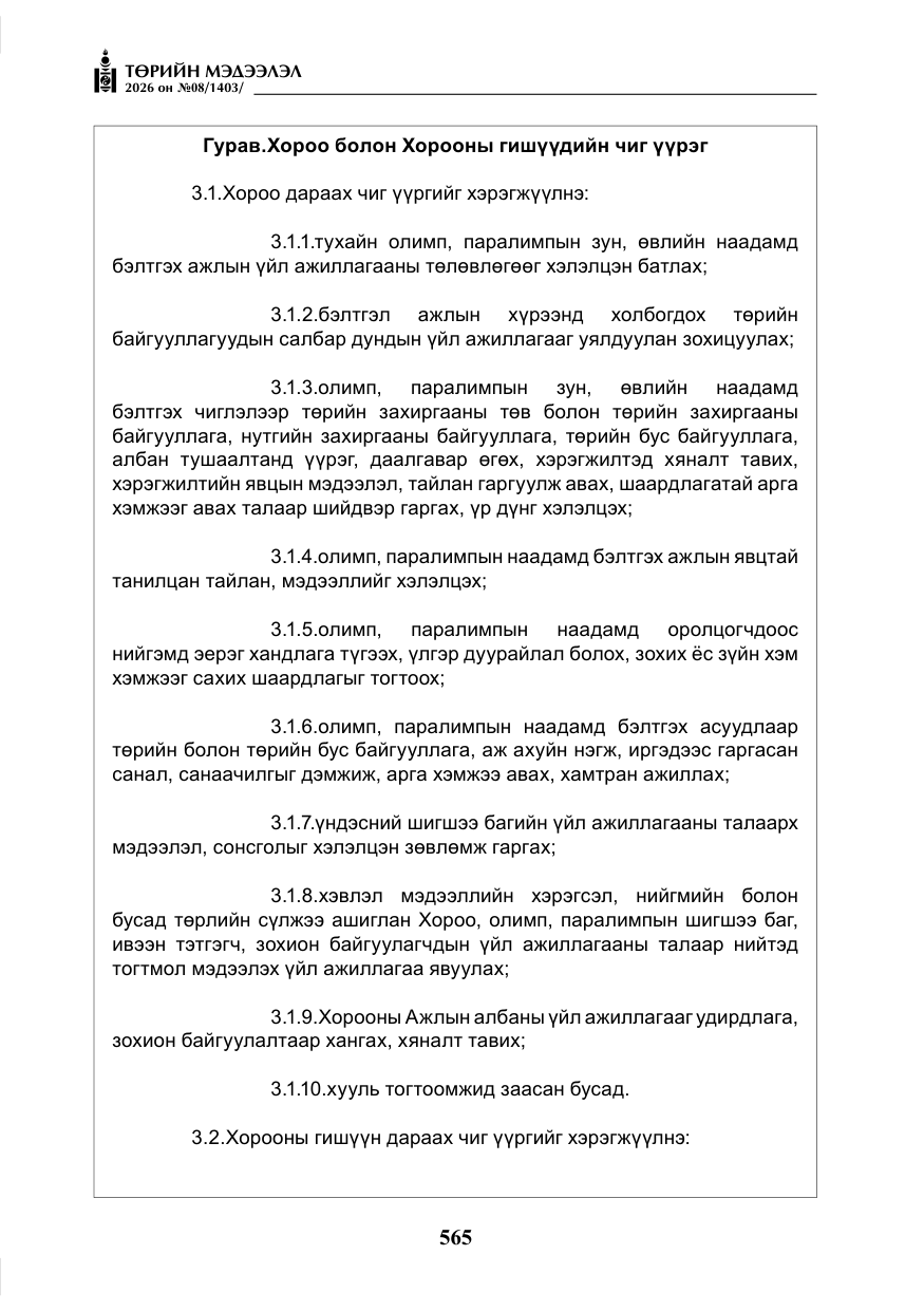 «Төрийн мэдээлэл» № 8, файлын 30-р хуудас