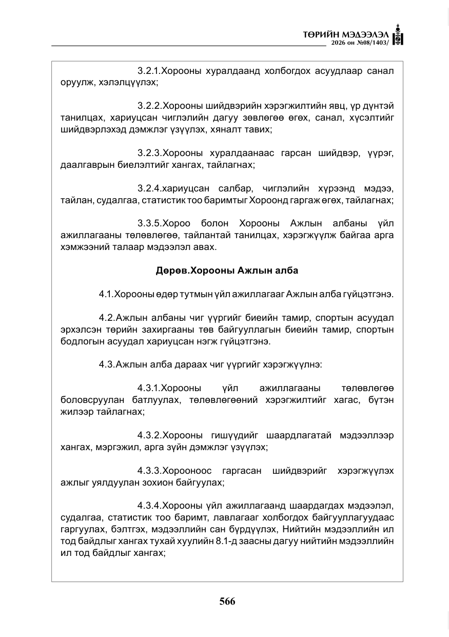 «Төрийн мэдээлэл» № 8, файлын 31-р хуудас