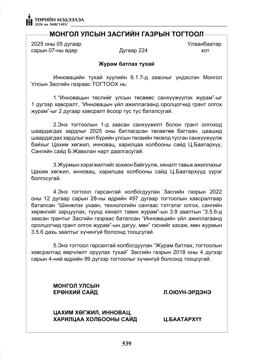 «Төрийн мэдээлэл» № 8, файлын 4-р хуудас