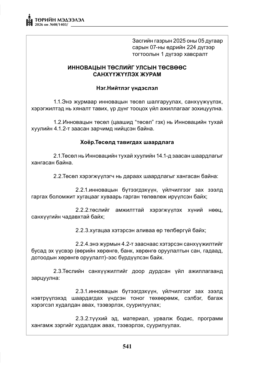 «Төрийн мэдээлэл» № 8, файлын 6-р хуудас