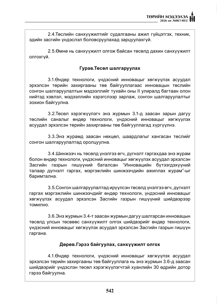 «Төрийн мэдээлэл» № 8, файлын 7-р хуудас