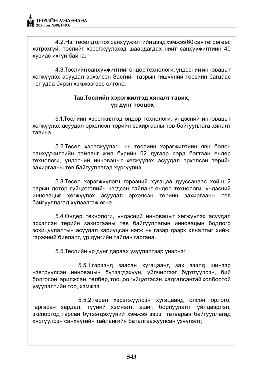 «Төрийн мэдээлэл» № 8, файлын 8-р хуудас
