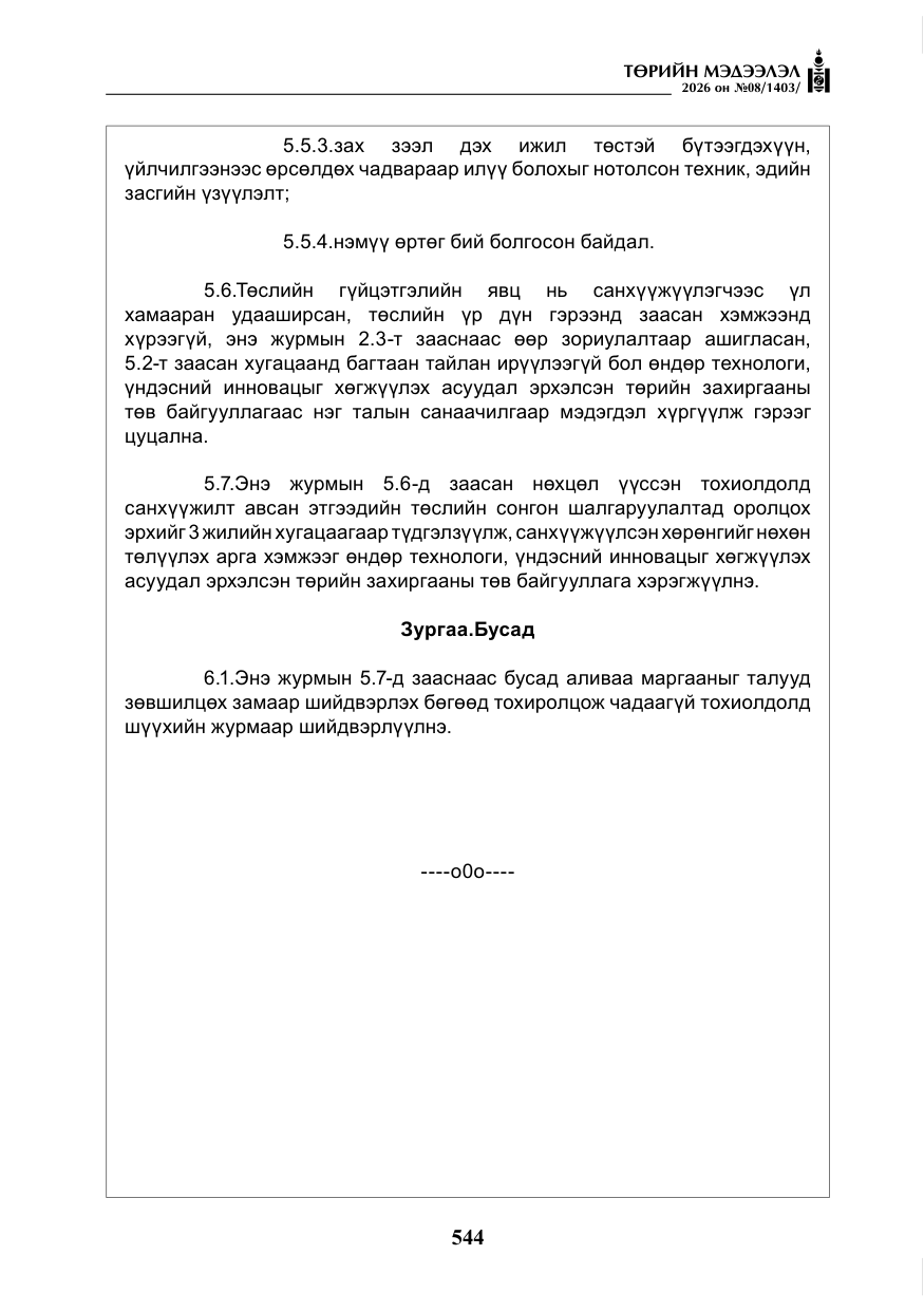 «Төрийн мэдээлэл» № 8, файлын 9-р хуудас