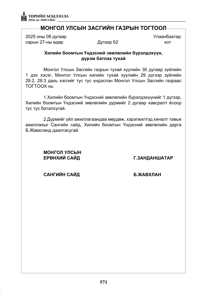 «Төрийн мэдээлэл» № 9, файлын 4-р хуудас