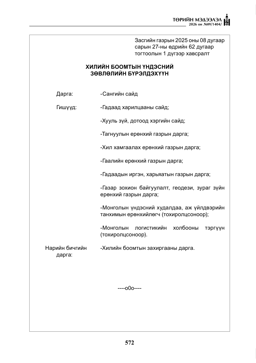 «Төрийн мэдээлэл» № 9, файлын 5-р хуудас