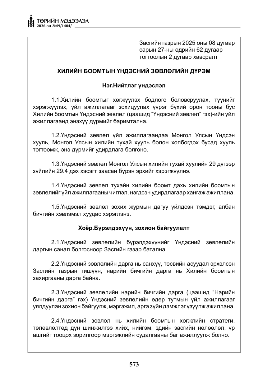 «Төрийн мэдээлэл» № 9, файлын 6-р хуудас
