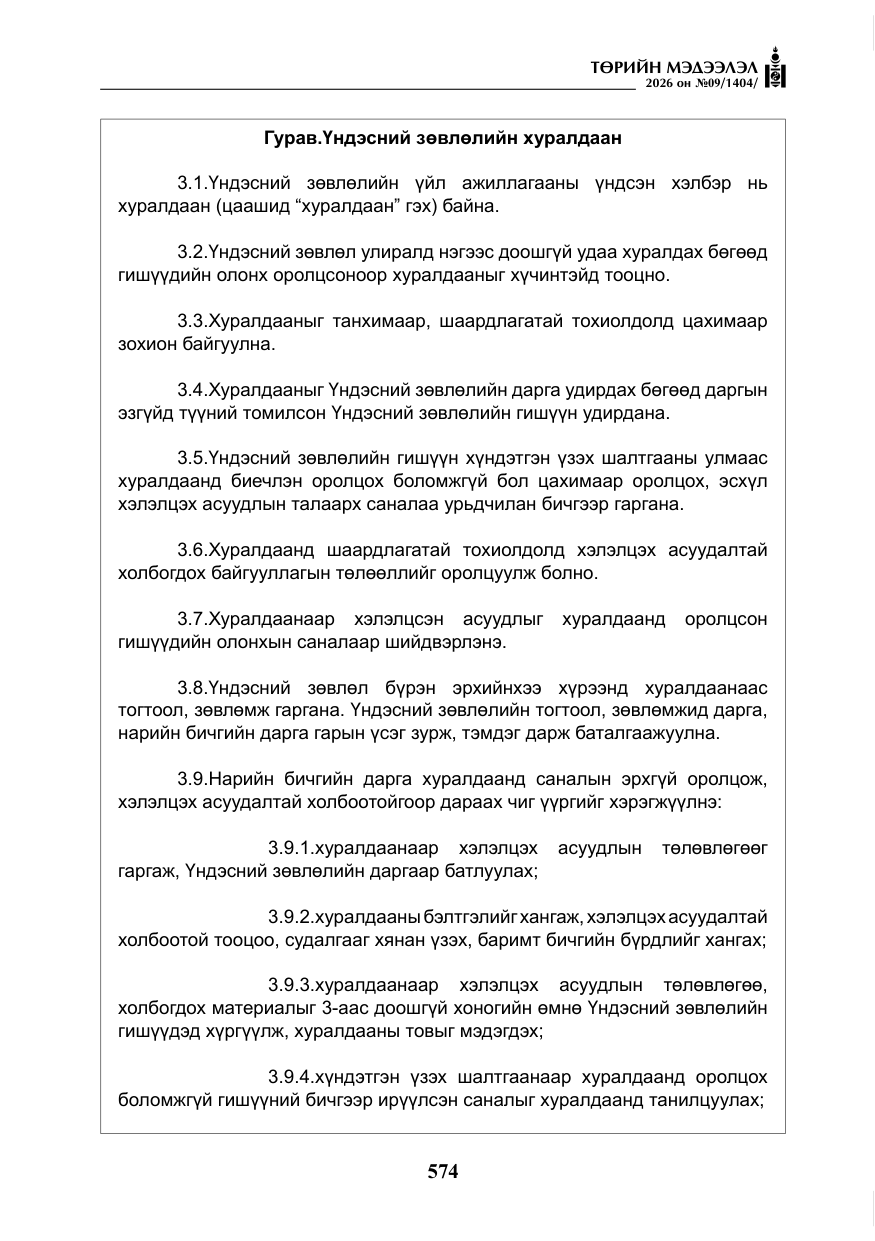 «Төрийн мэдээлэл» № 9, файлын 7-р хуудас