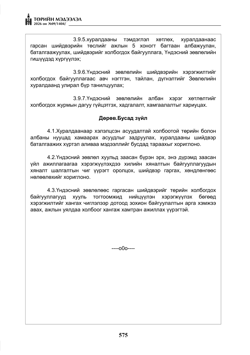 «Төрийн мэдээлэл» № 9, файлын 8-р хуудас