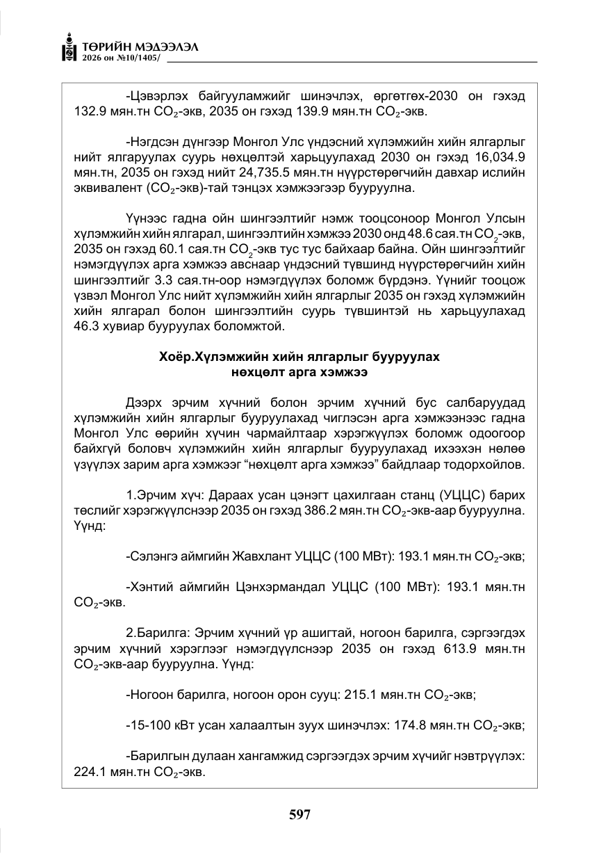 «Төрийн мэдээлэл» № 10, файлын 10-р хуудас