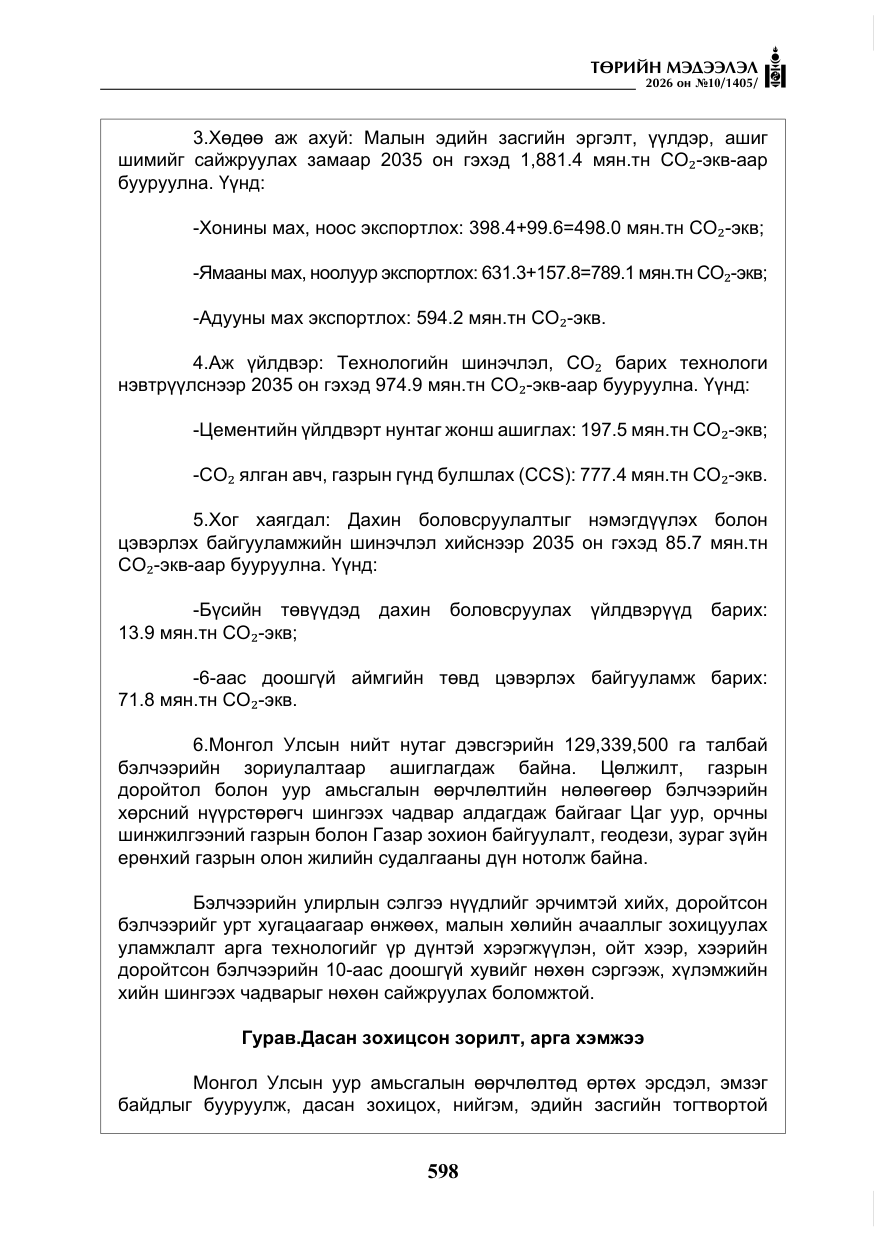 «Төрийн мэдээлэл» № 10, файлын 11-р хуудас