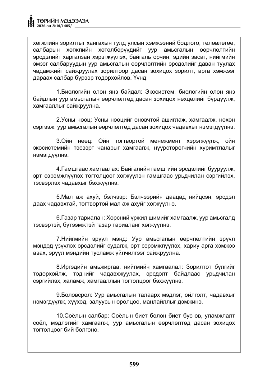 «Төрийн мэдээлэл» № 10, файлын 12-р хуудас