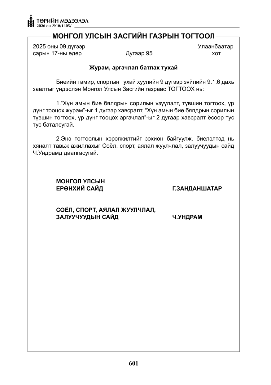 «Төрийн мэдээлэл» № 10, файлын 14-р хуудас