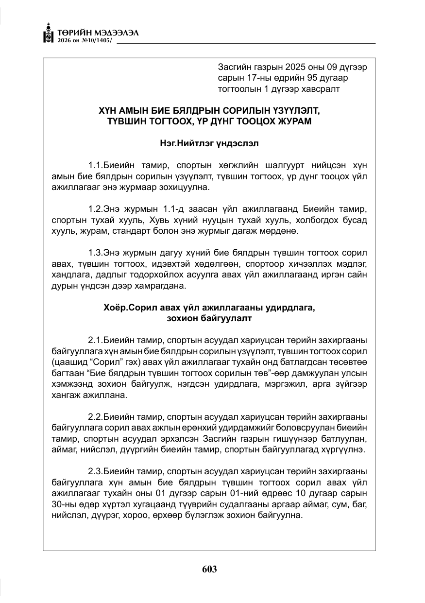 «Төрийн мэдээлэл» № 10, файлын 16-р хуудас