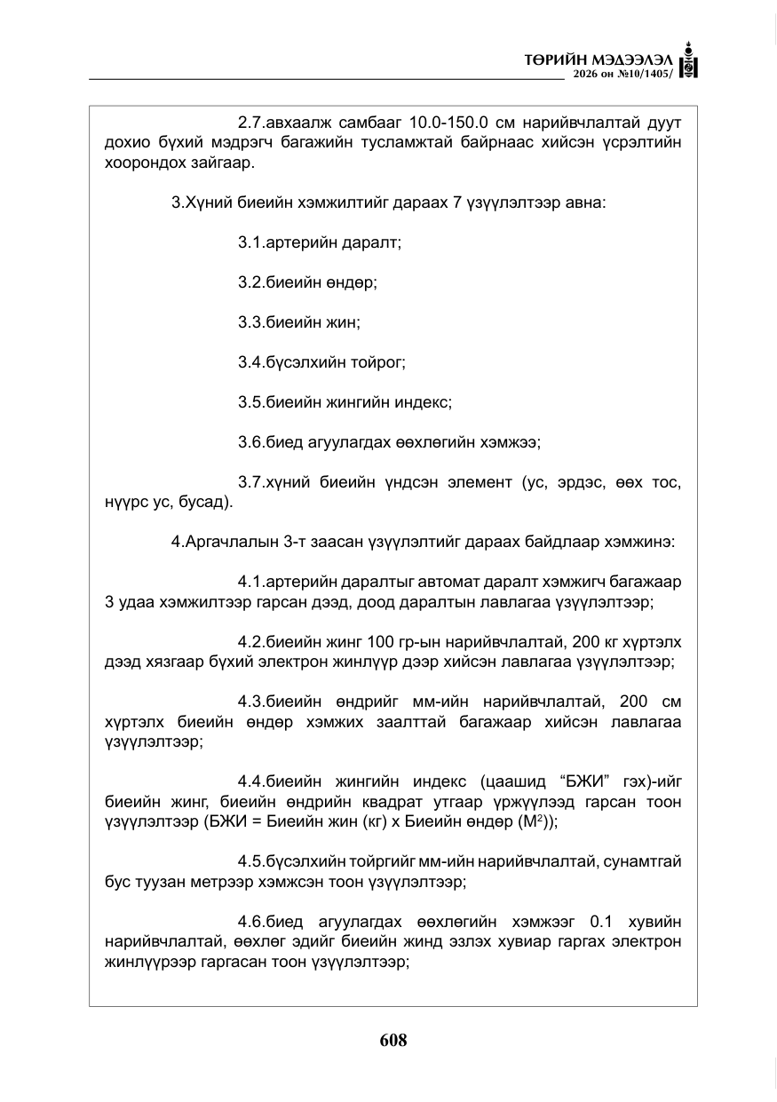 «Төрийн мэдээлэл» № 10, файлын 21-р хуудас
