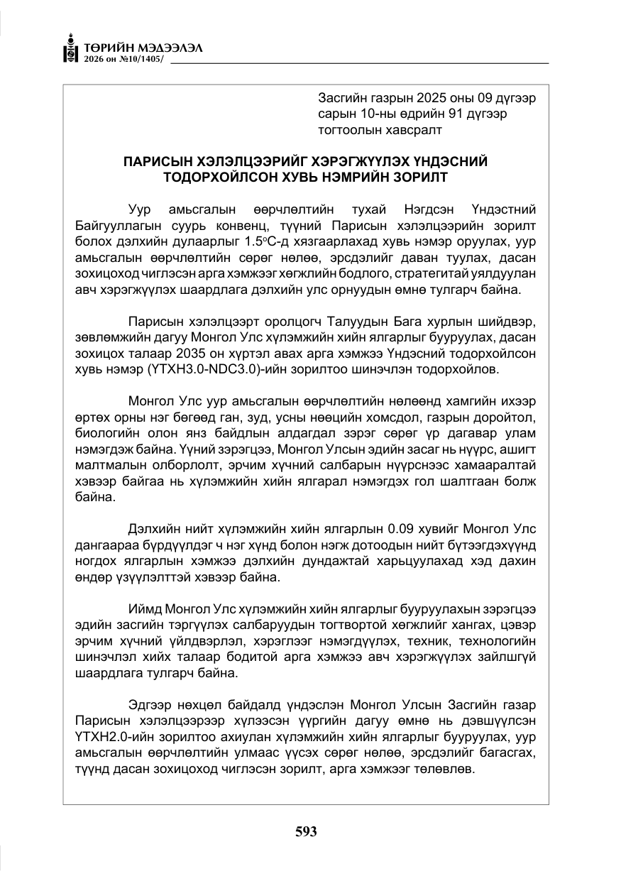 «Төрийн мэдээлэл» № 10, файлын 6-р хуудас