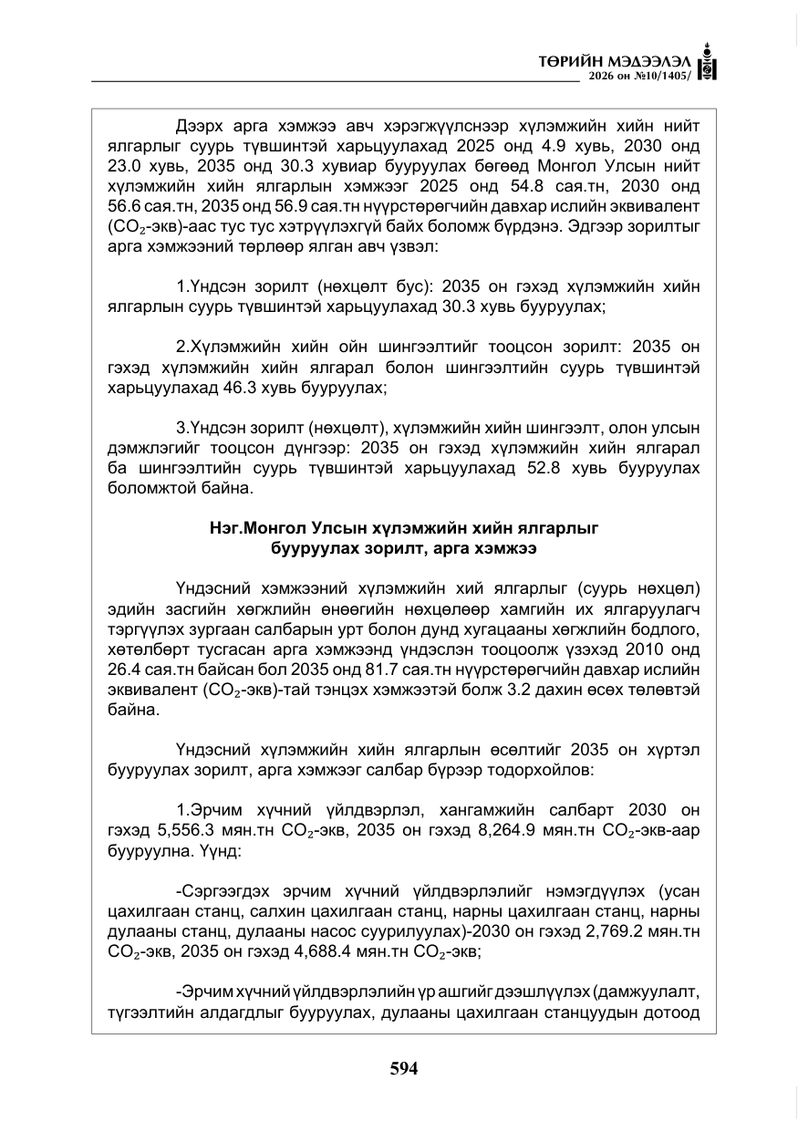 «Төрийн мэдээлэл» № 10, файлын 7-р хуудас