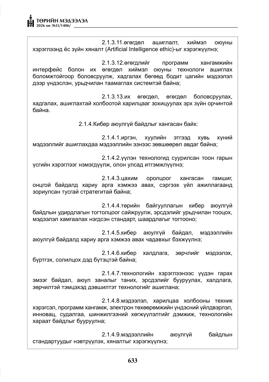 «Төрийн мэдээлэл» № 11, файлын 10-р хуудас