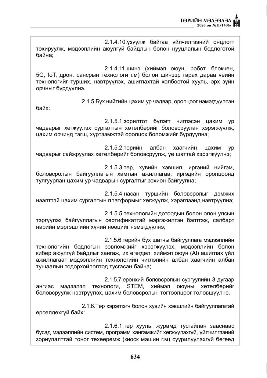 «Төрийн мэдээлэл» № 11, файлын 11-р хуудас