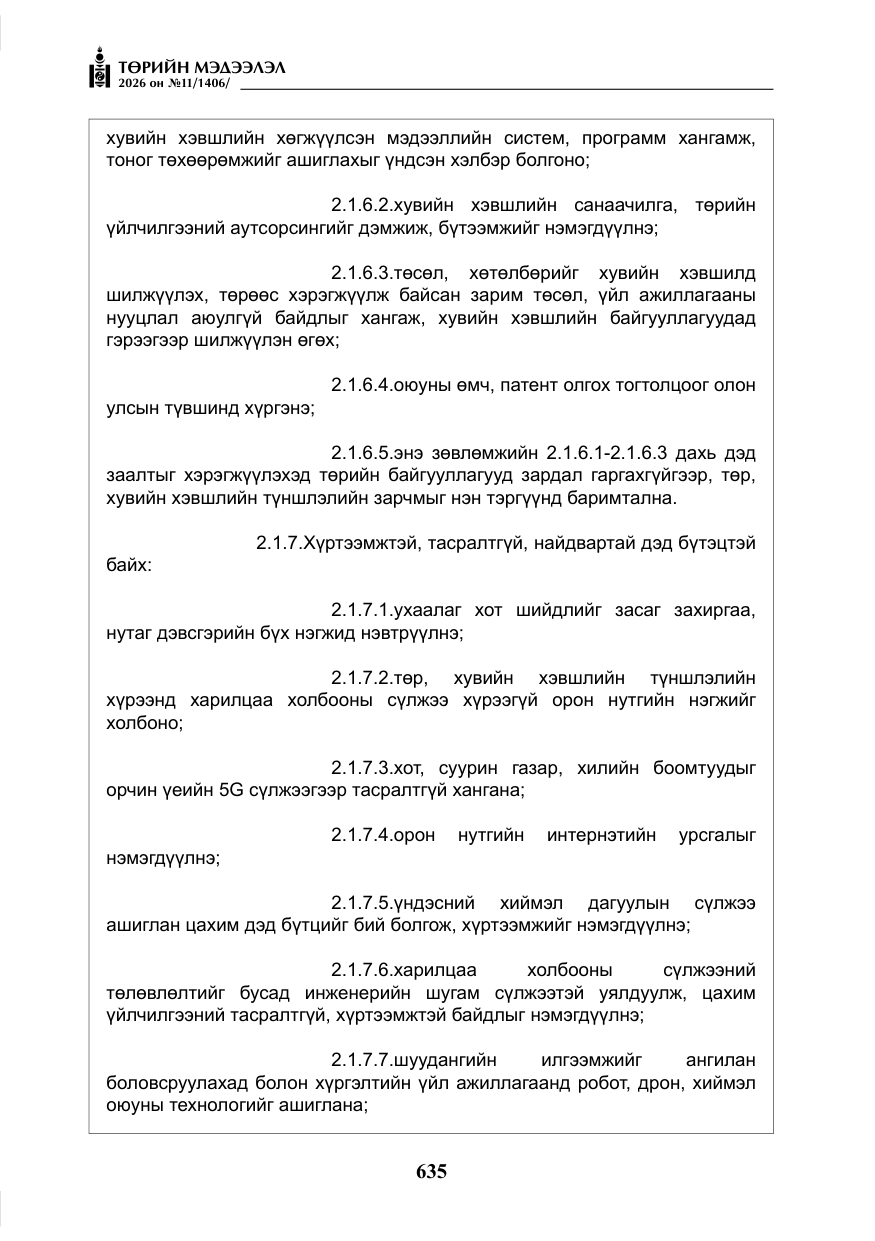 «Төрийн мэдээлэл» № 11, файлын 12-р хуудас