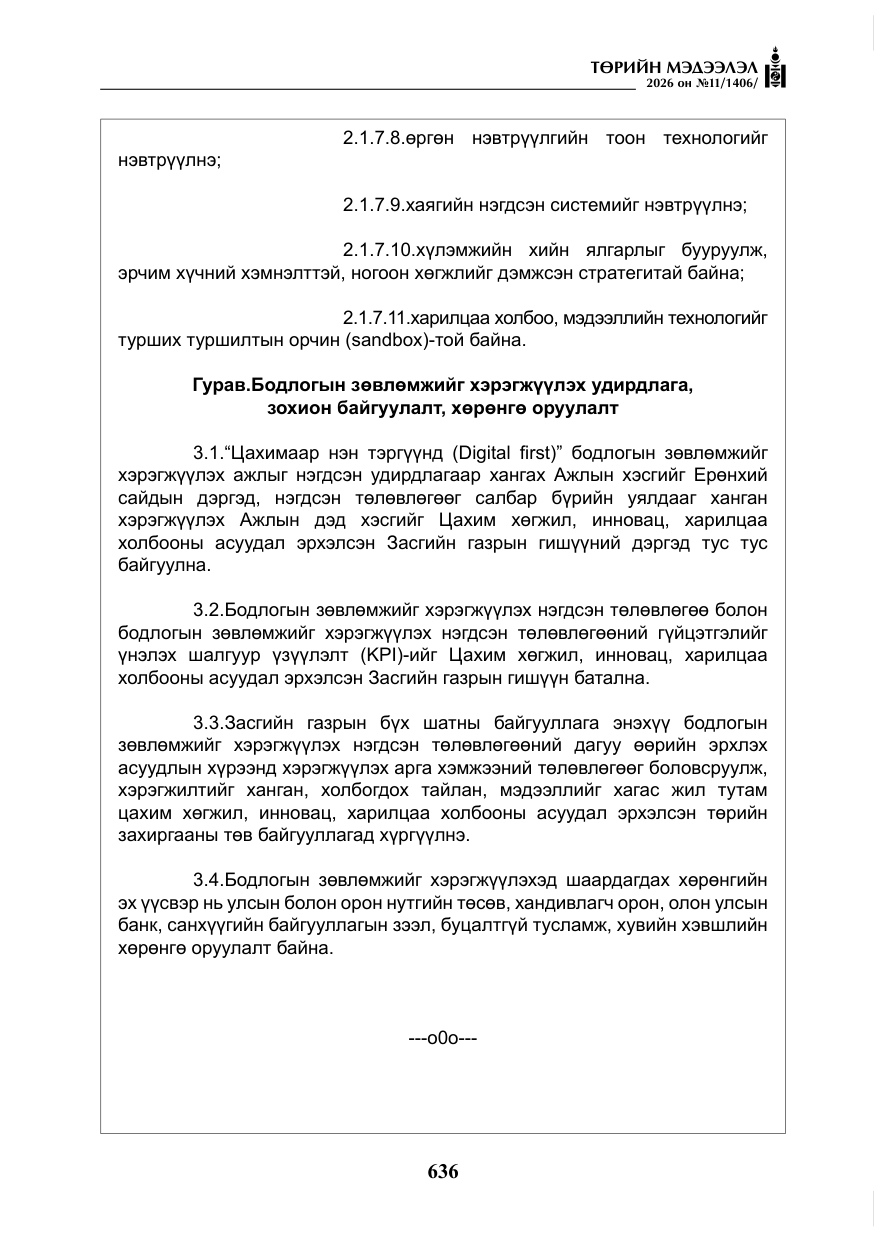 «Төрийн мэдээлэл» № 11, файлын 13-р хуудас