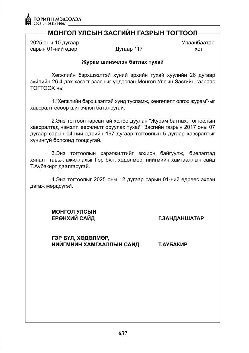 «Төрийн мэдээлэл» № 11, файлын 14-р хуудас
