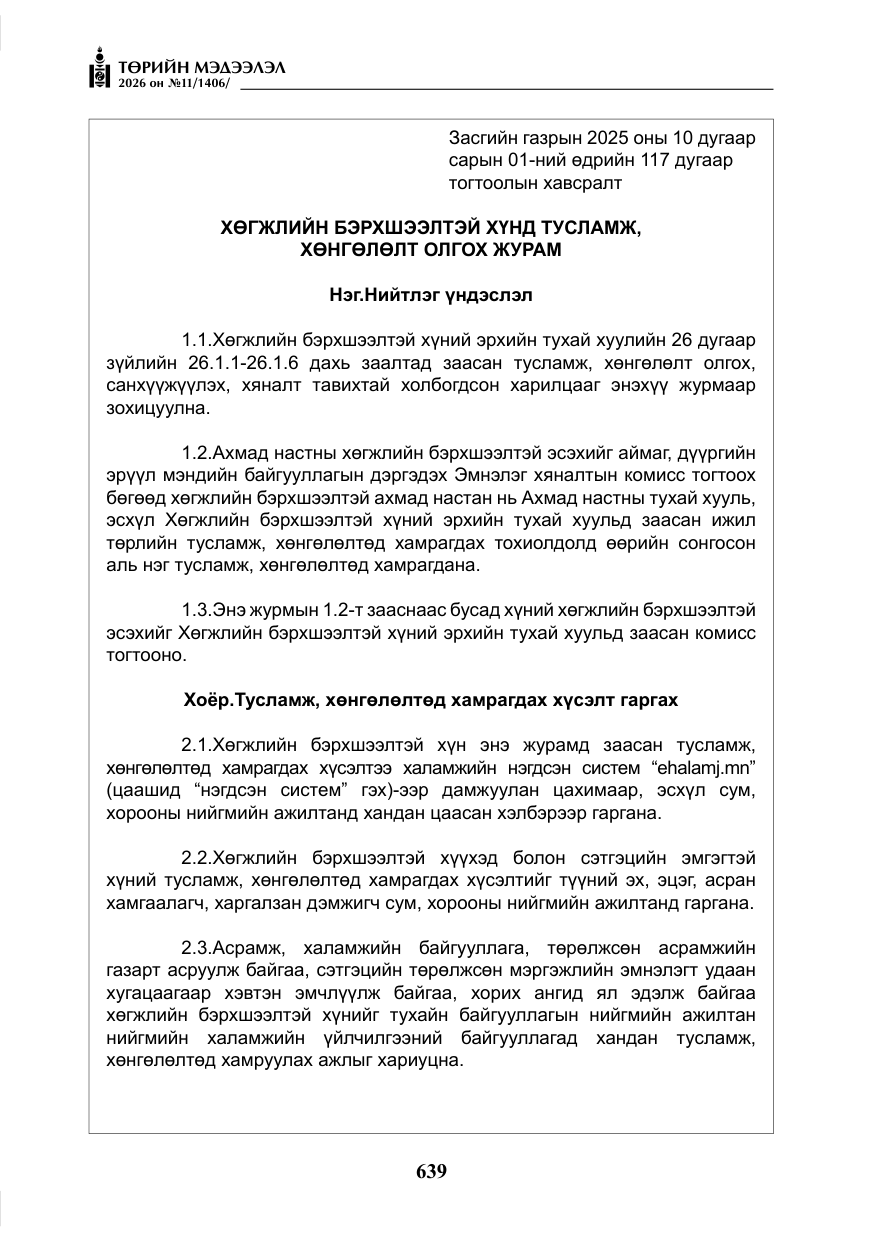«Төрийн мэдээлэл» № 11, файлын 16-р хуудас