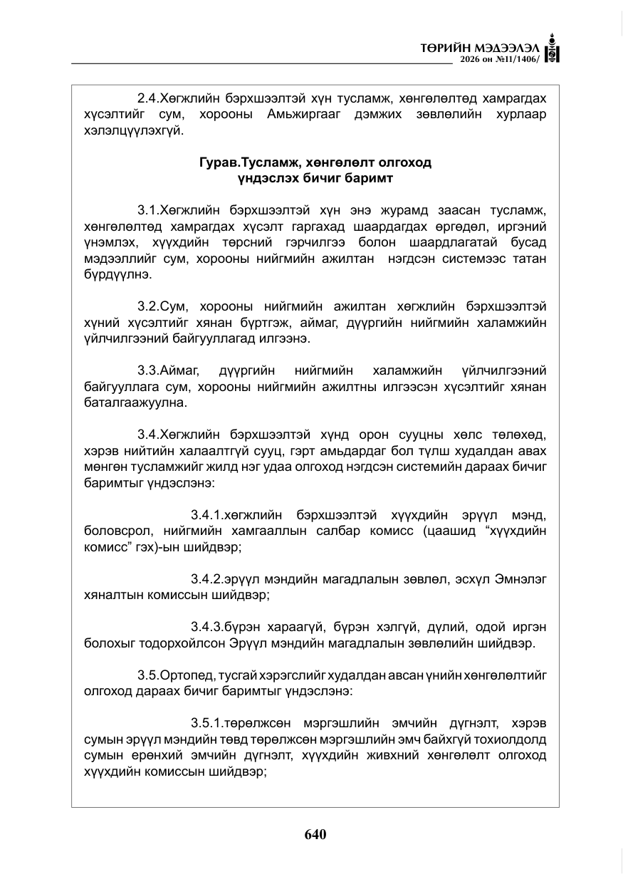 «Төрийн мэдээлэл» № 11, файлын 17-р хуудас