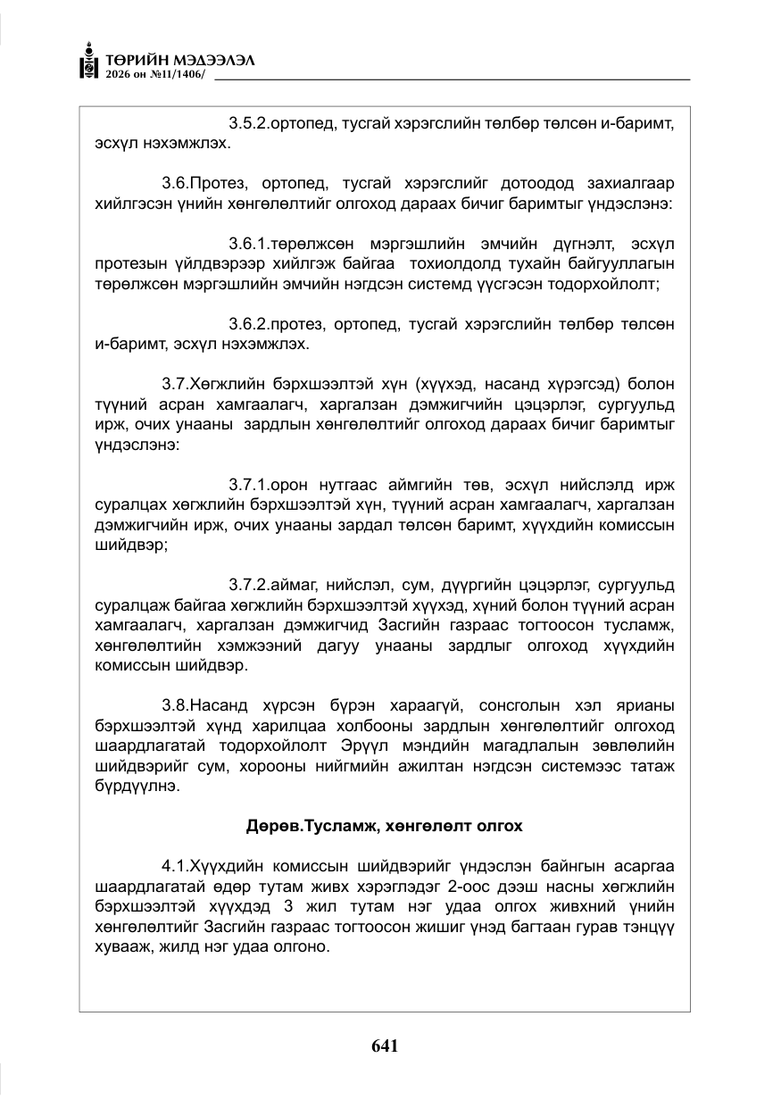«Төрийн мэдээлэл» № 11, файлын 18-р хуудас