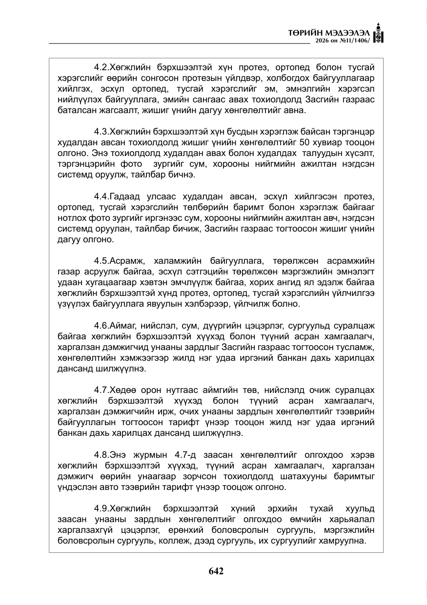 «Төрийн мэдээлэл» № 11, файлын 19-р хуудас