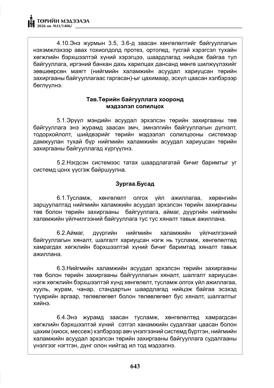 «Төрийн мэдээлэл» № 11, файлын 20-р хуудас