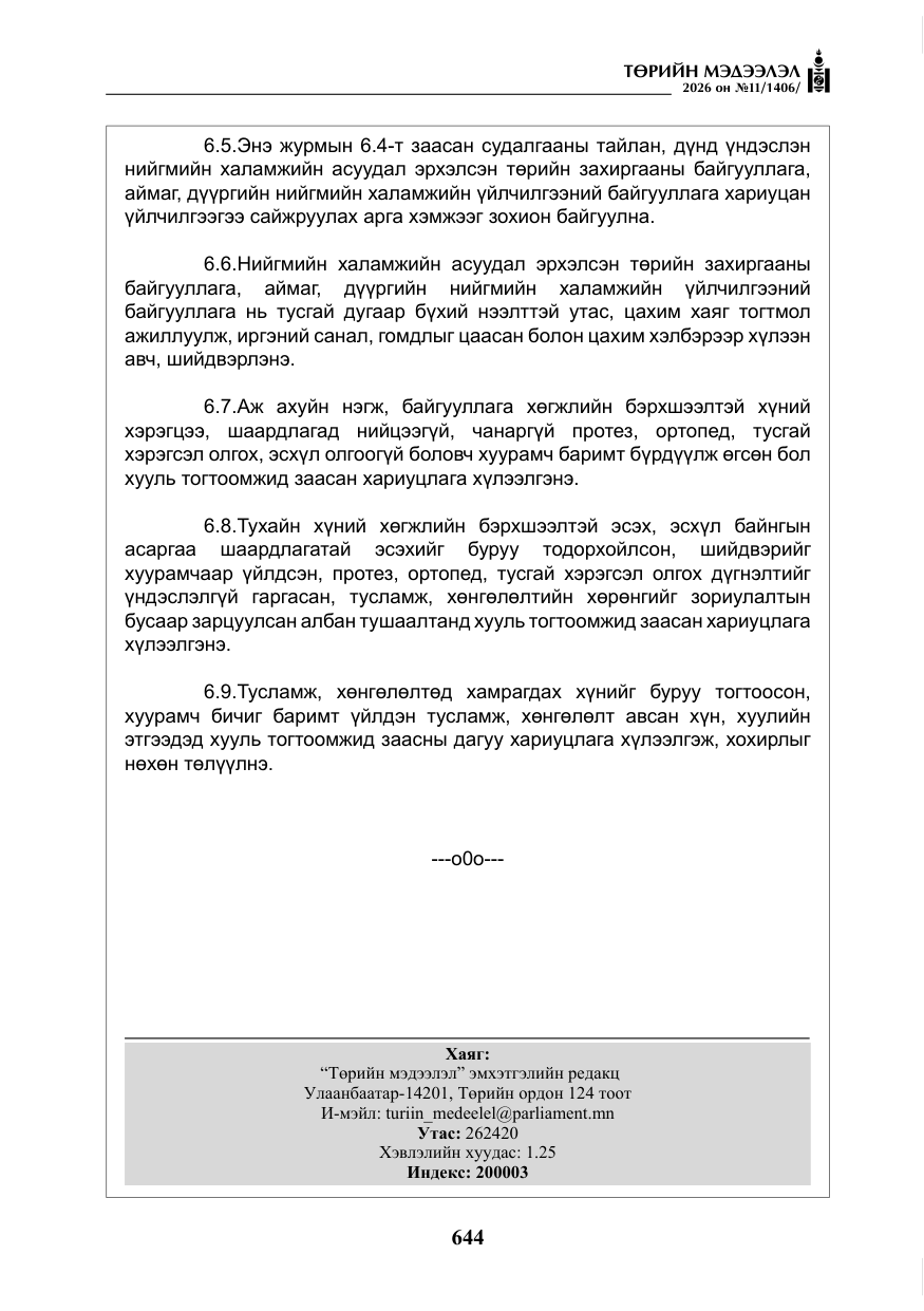 «Төрийн мэдээлэл» № 11, файлын 21-р хуудас