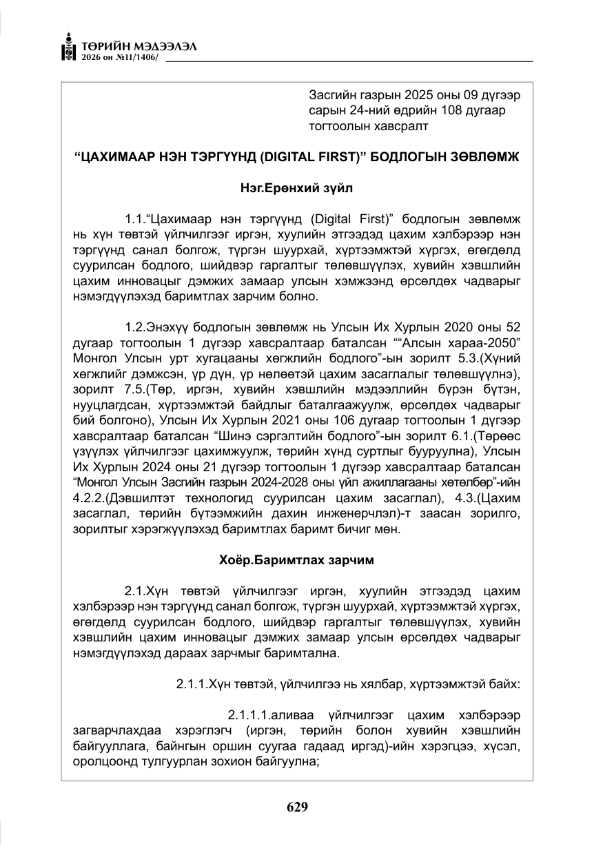 «Төрийн мэдээлэл» № 11, файлын 6-р хуудас
