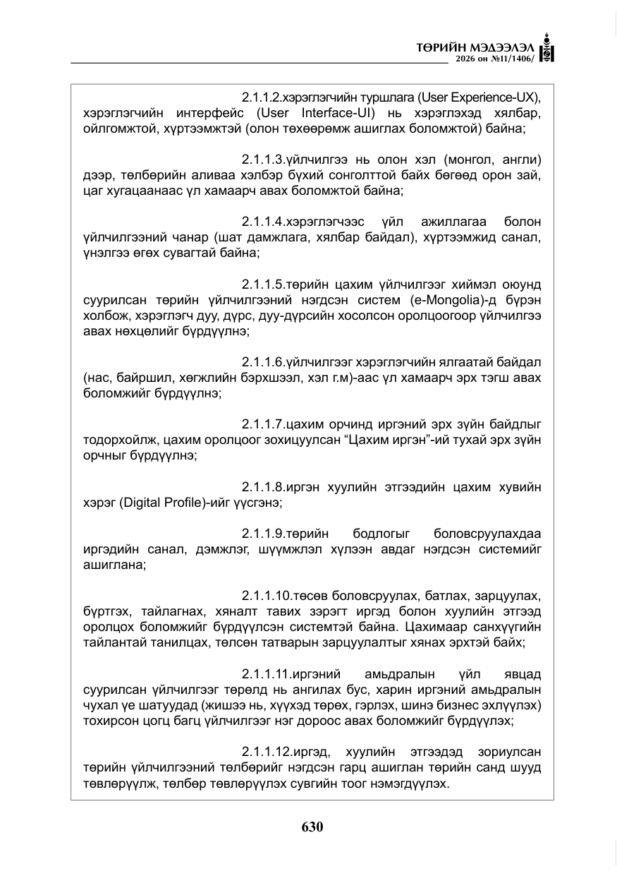 «Төрийн мэдээлэл» № 11, файлын 7-р хуудас