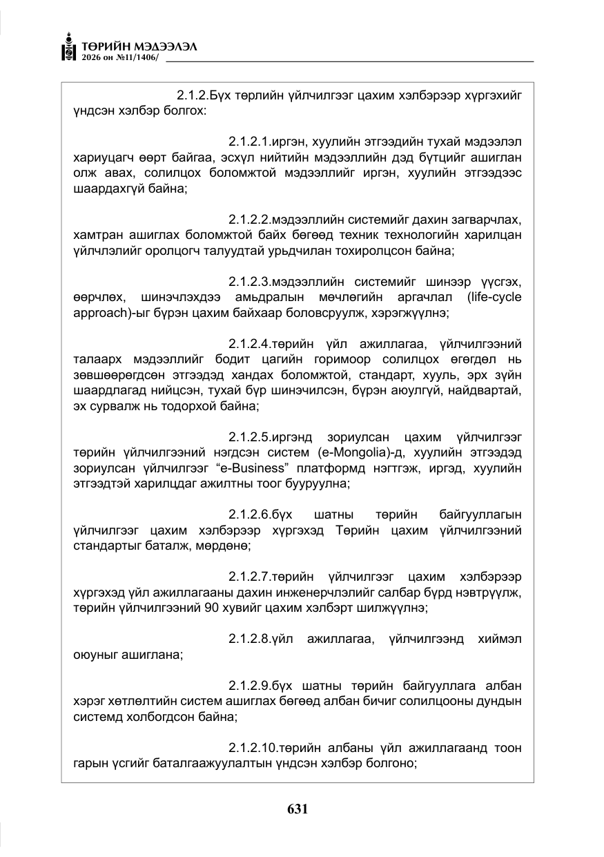 «Төрийн мэдээлэл» № 11, файлын 8-р хуудас