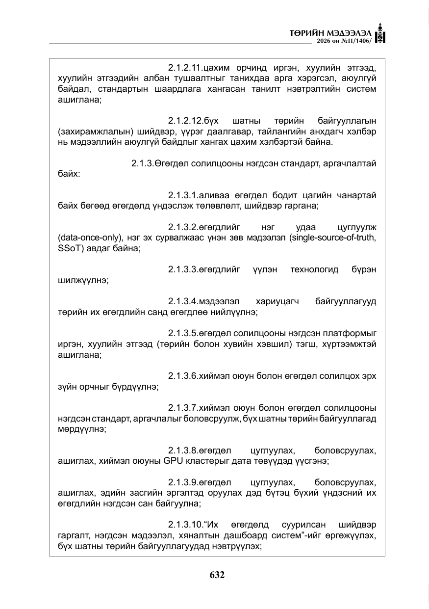 «Төрийн мэдээлэл» № 11, файлын 9-р хуудас