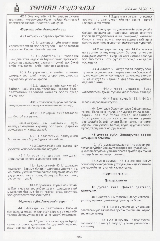 «Төрийн мэдээлэл» № 22, файлын 232-р хуудас