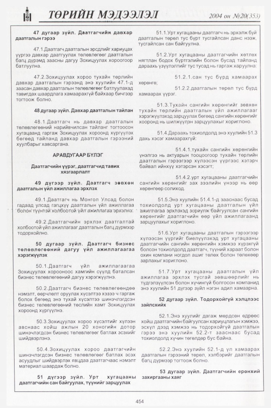 «Төрийн мэдээлэл» № 22, файлын 233-р хуудас